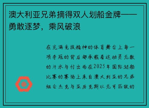 澳大利亚兄弟摘得双人划船金牌——勇敢逐梦，乘风破浪