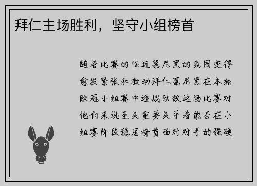 拜仁主场胜利，坚守小组榜首