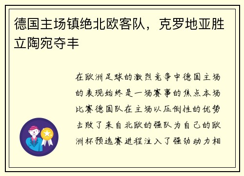德国主场镇绝北欧客队，克罗地亚胜立陶宛夺丰