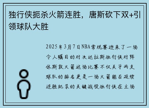 独行侠扼杀火箭连胜，唐斯砍下双+引领球队大胜