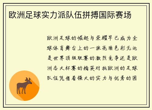 欧洲足球实力派队伍拼搏国际赛场