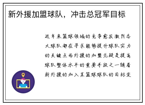 新外援加盟球队，冲击总冠军目标