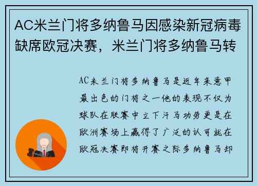 AC米兰门将多纳鲁马因感染新冠病毒缺席欧冠决赛，米兰门将多纳鲁马转会