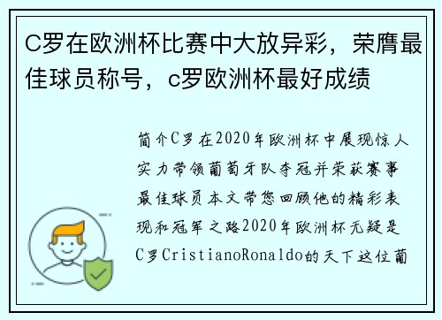 C罗在欧洲杯比赛中大放异彩，荣膺最佳球员称号，c罗欧洲杯最好成绩