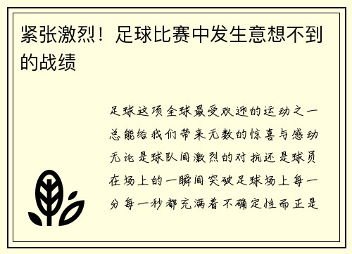 紧张激烈！足球比赛中发生意想不到的战绩