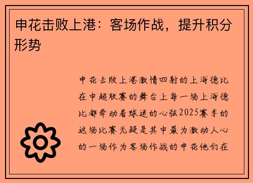申花击败上港：客场作战，提升积分形势