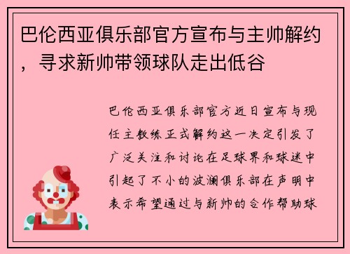 巴伦西亚俱乐部官方宣布与主帅解约，寻求新帅带领球队走出低谷