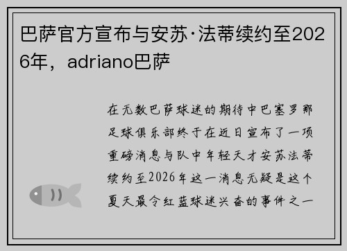 巴萨官方宣布与安苏·法蒂续约至2026年，adriano巴萨