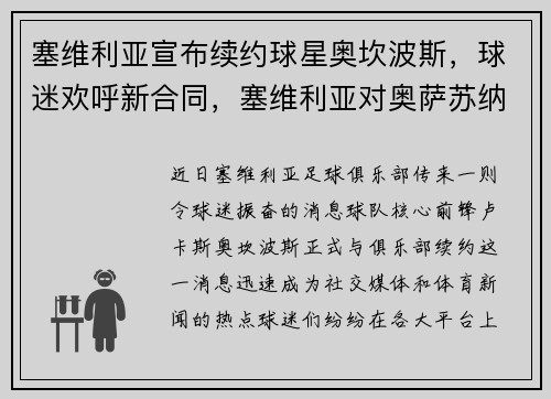 塞维利亚宣布续约球星奥坎波斯，球迷欢呼新合同，塞维利亚对奥萨苏纳的比分