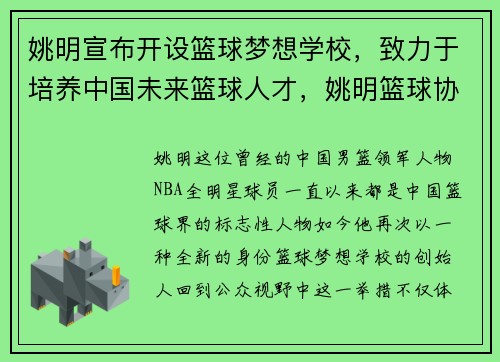 姚明宣布开设篮球梦想学校，致力于培养中国未来篮球人才，姚明篮球协会