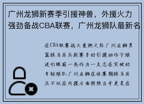 广州龙狮新赛季引援神兽，外援火力强劲备战CBA联赛，广州龙狮队最新名单外援