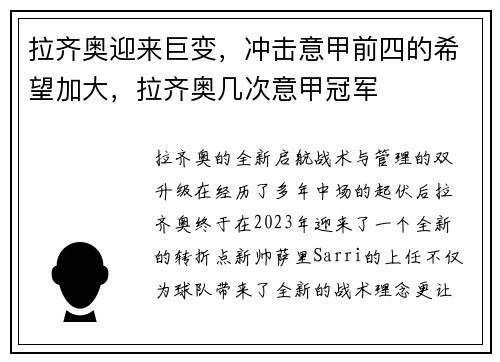 拉齐奥迎来巨变，冲击意甲前四的希望加大，拉齐奥几次意甲冠军