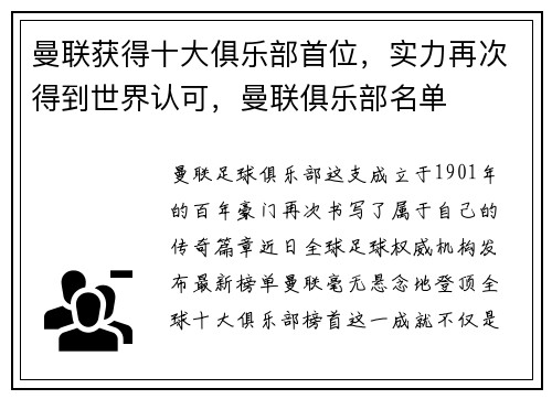 曼联获得十大俱乐部首位，实力再次得到世界认可，曼联俱乐部名单