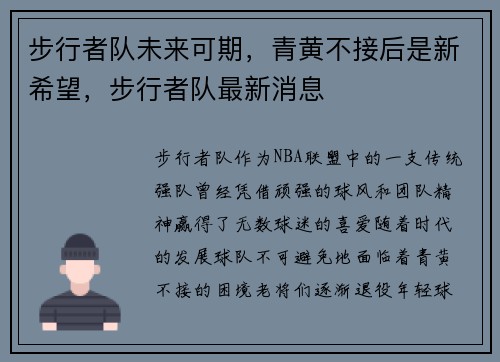 步行者队未来可期，青黄不接后是新希望，步行者队最新消息