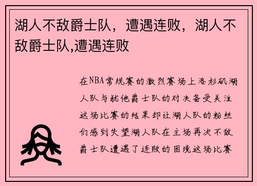 湖人不敌爵士队，遭遇连败，湖人不敌爵士队,遭遇连败