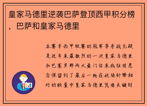 皇家马德里逆袭巴萨登顶西甲积分榜，巴萨和皇家马德里