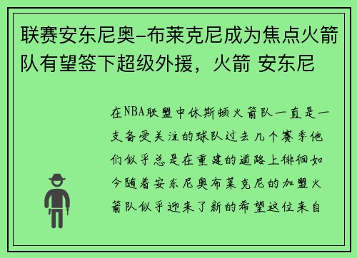 联赛安东尼奥-布莱克尼成为焦点火箭队有望签下超级外援，火箭 安东尼