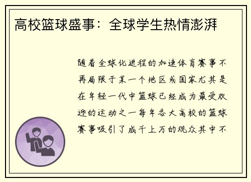 高校篮球盛事：全球学生热情澎湃
