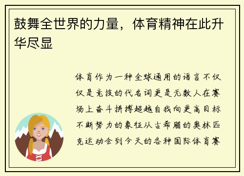 鼓舞全世界的力量，体育精神在此升华尽显