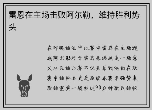 雷恩在主场击败阿尔勒，维持胜利势头