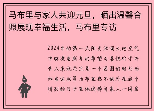 马布里与家人共迎元旦，晒出温馨合照展现幸福生活，马布里专访