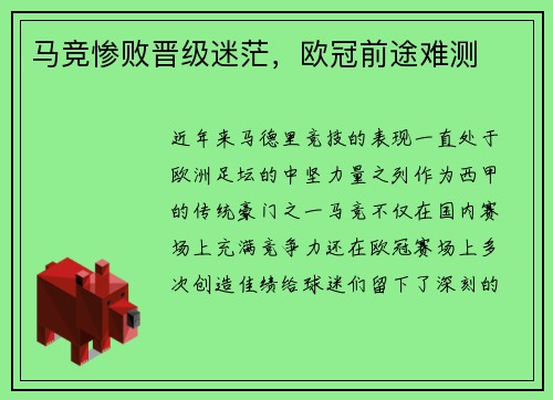 马竞惨败晋级迷茫，欧冠前途难测