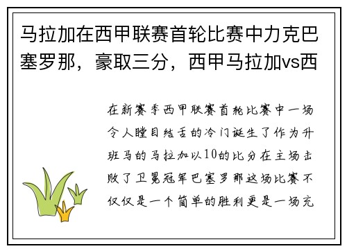 马拉加在西甲联赛首轮比赛中力克巴塞罗那，豪取三分，西甲马拉加vs西班牙人