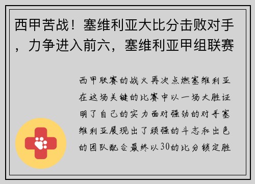西甲苦战！塞维利亚大比分击败对手，力争进入前六，塞维利亚甲组联赛ds