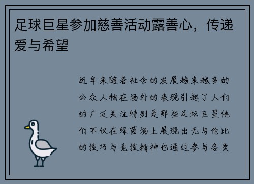 足球巨星参加慈善活动露善心，传递爱与希望