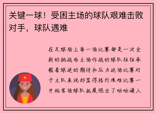 关键一球！受困主场的球队艰难击败对手，球队遇难