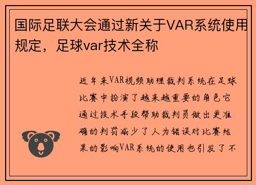国际足联大会通过新关于VAR系统使用规定，足球var技术全称