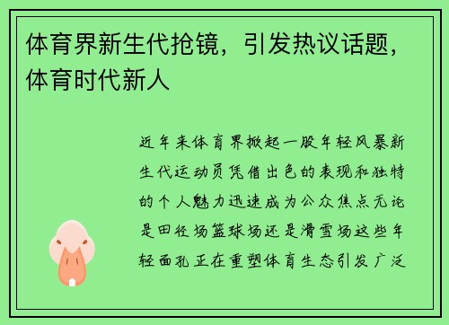 体育界新生代抢镜，引发热议话题，体育时代新人