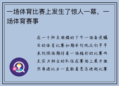 一场体育比赛上发生了惊人一幕，一场体育赛事