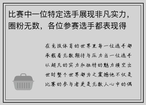 比赛中一位特定选手展现非凡实力，圈粉无数，各位参赛选手都表现得