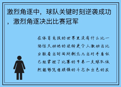 激烈角逐中，球队关键时刻逆袭成功，激烈角逐决出比赛冠军