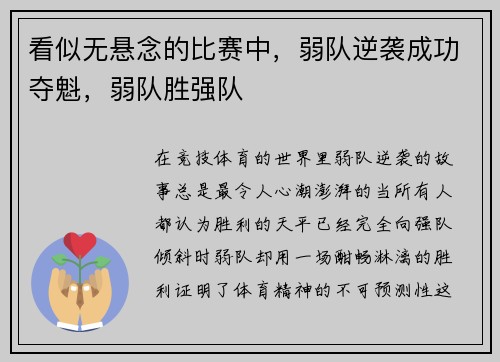 看似无悬念的比赛中，弱队逆袭成功夺魁，弱队胜强队