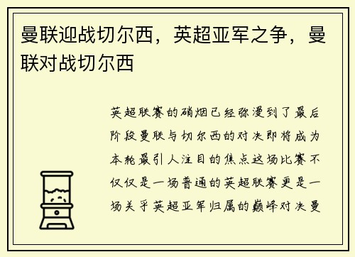 曼联迎战切尔西，英超亚军之争，曼联对战切尔西