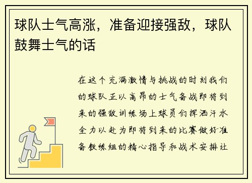 球队士气高涨，准备迎接强敌，球队鼓舞士气的话