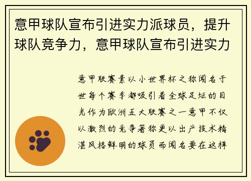 意甲球队宣布引进实力派球员，提升球队竞争力，意甲球队宣布引进实力派球员,提升球队竞争力