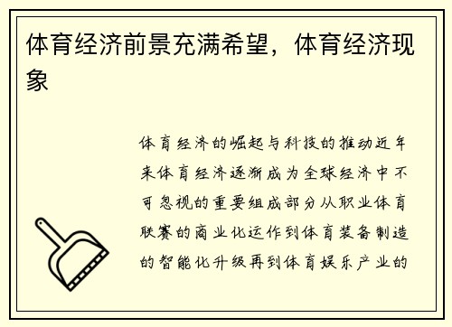 体育经济前景充满希望，体育经济现象