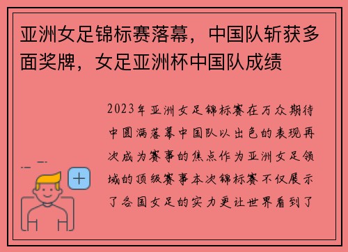 亚洲女足锦标赛落幕，中国队斩获多面奖牌，女足亚洲杯中国队成绩