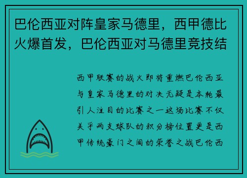巴伦西亚对阵皇家马德里，西甲德比火爆首发，巴伦西亚对马德里竞技结果