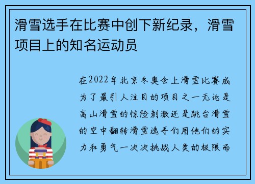 滑雪选手在比赛中创下新纪录，滑雪项目上的知名运动员