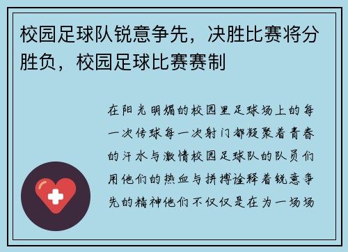校园足球队锐意争先，决胜比赛将分胜负，校园足球比赛赛制