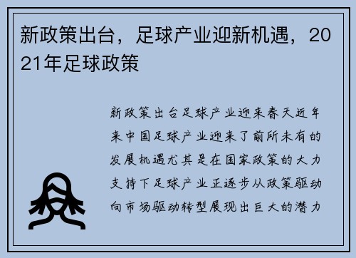 新政策出台，足球产业迎新机遇，2021年足球政策