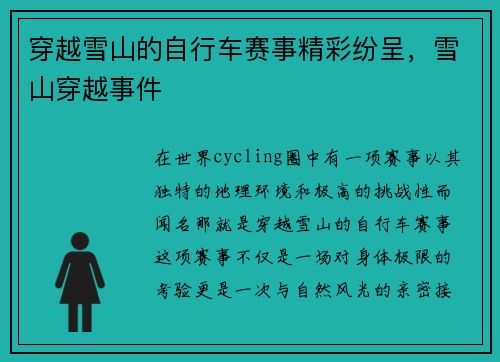 穿越雪山的自行车赛事精彩纷呈，雪山穿越事件