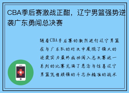 CBA季后赛激战正酣，辽宁男篮强势逆袭广东勇闯总决赛