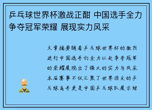 乒乓球世界杯激战正酣 中国选手全力争夺冠军荣耀 展现实力风采