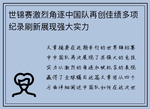 世锦赛激烈角逐中国队再创佳绩多项纪录刷新展现强大实力