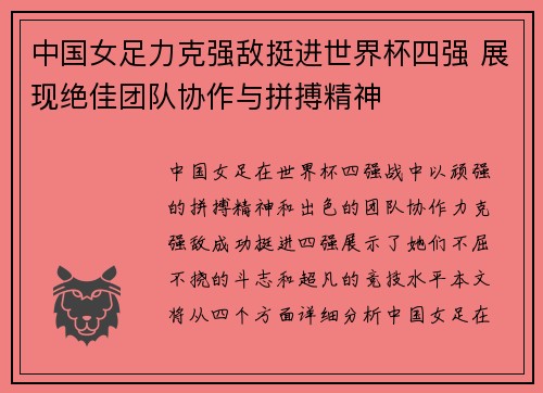 中国女足力克强敌挺进世界杯四强 展现绝佳团队协作与拼搏精神